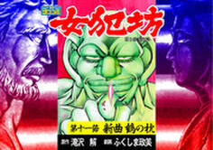 【ヨココミ】女犯坊 第三部 明治篇(11)