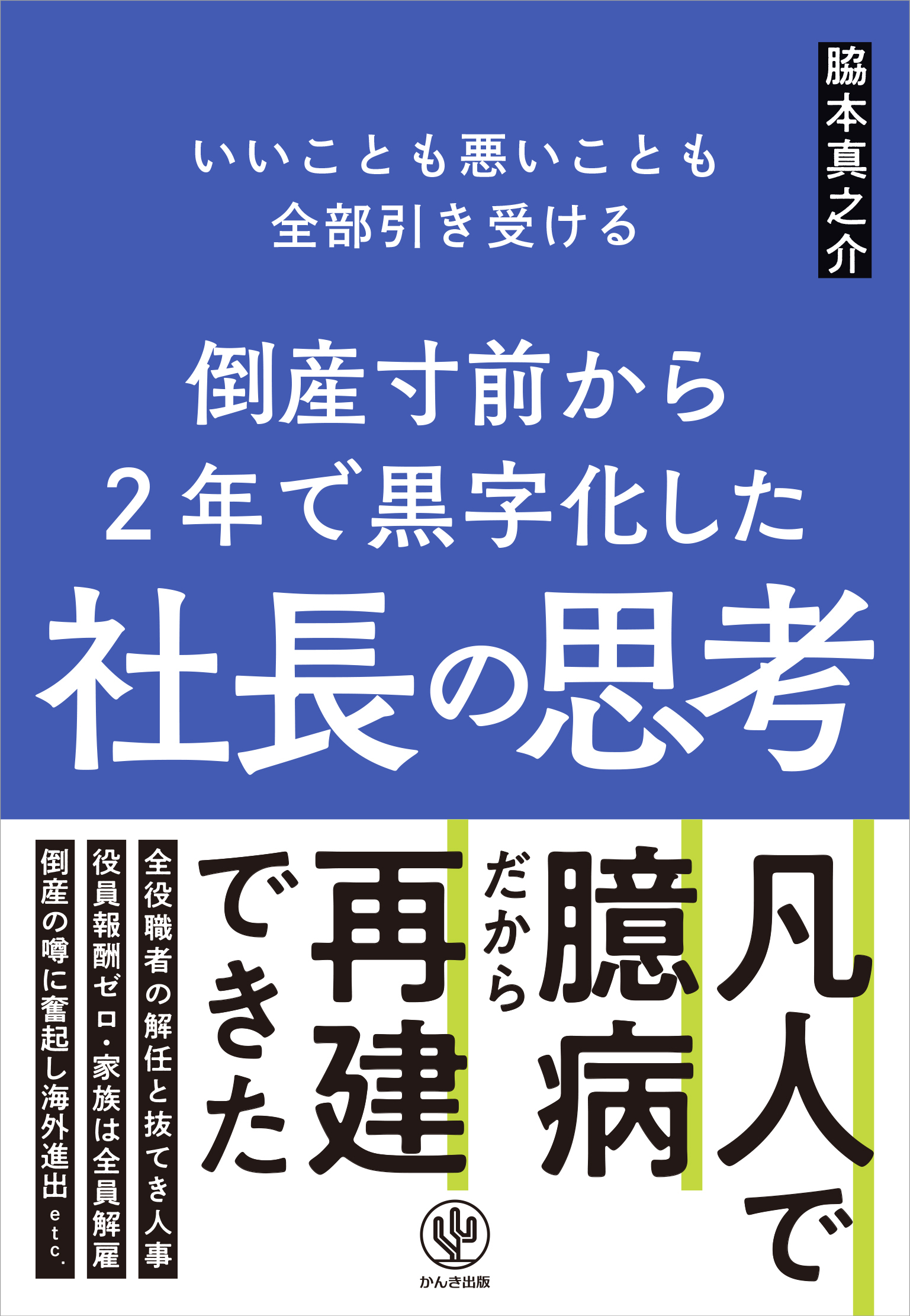 倒産寸前から2年で黒字化した社長の思考
