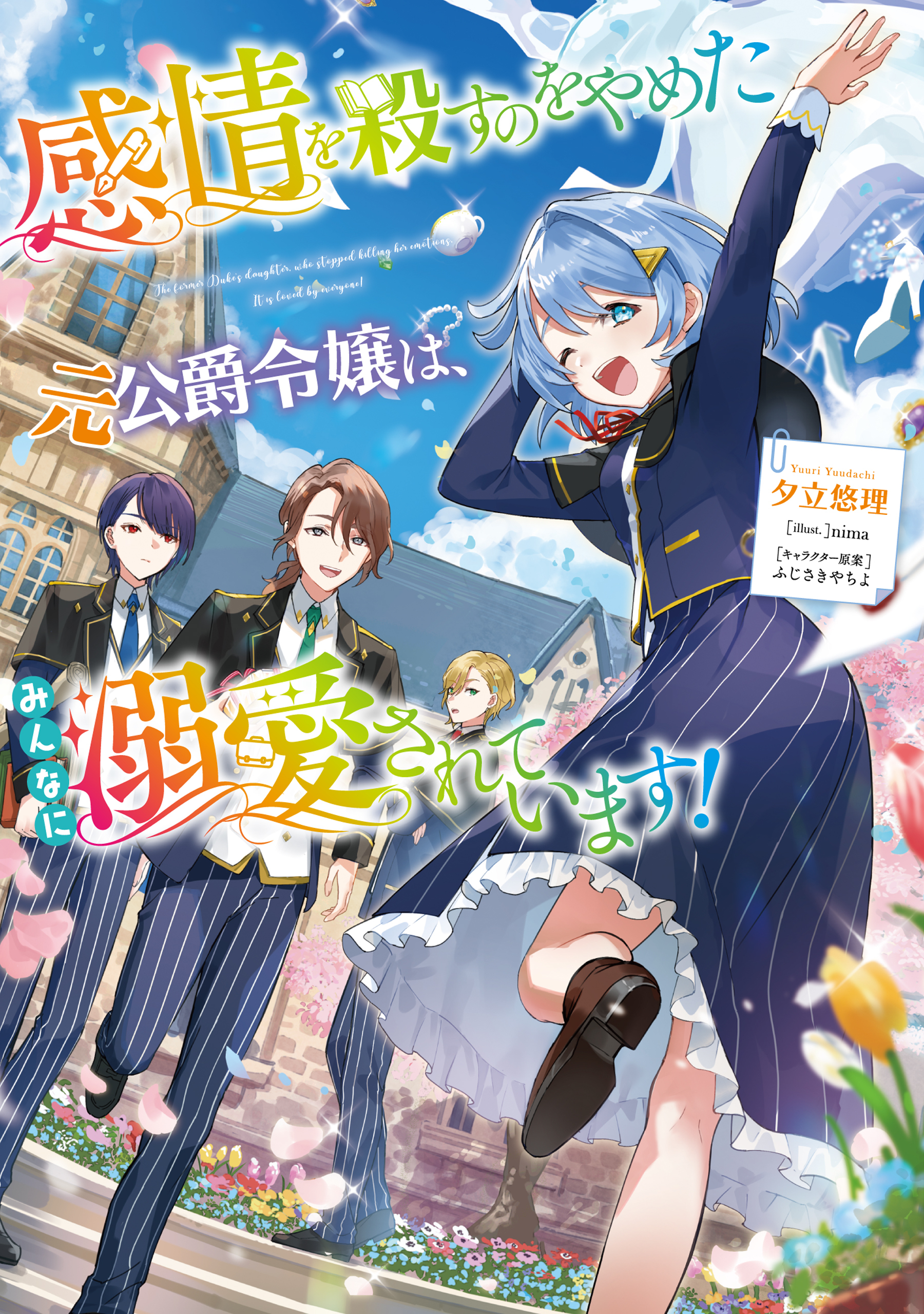 感情を殺すのをやめた元公爵令嬢は、みんなに溺愛されています！【電子書籍限定書き下ろしSS付き】