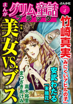 まんがグリム童話 ブラック美女vs ブス Vol 4 Amebaマンガ 旧 読書のお時間です