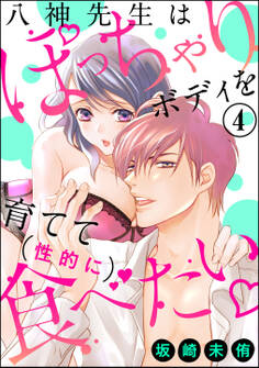 八神先生はぽっちゃりボディを育てて(性的に)食べたい(分冊版) 【第4話】
