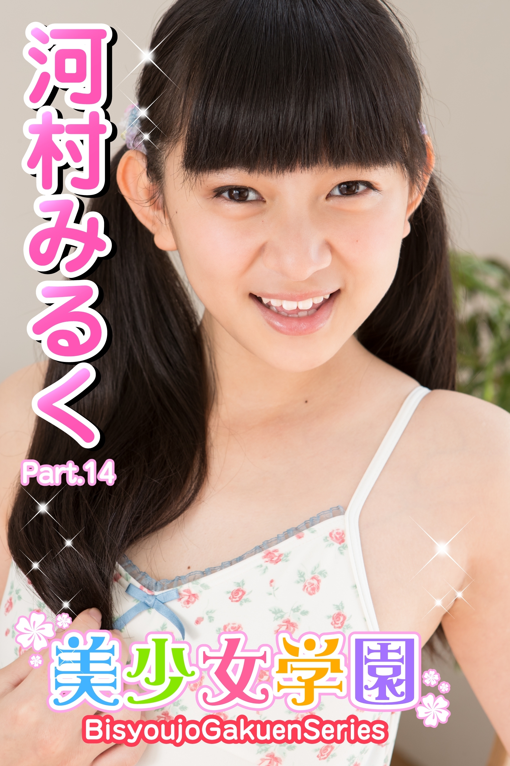 美少女学園　河村みるく　Part.14