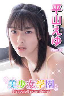 美少女学園 平山えゆ Part.27