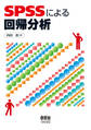 SPSSによる回帰分析