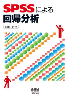 SPSSによる回帰分析