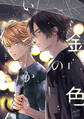【期間限定 試し読み増量版】金色のいつか 【電子限定特典付き】(1)