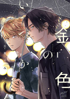 【期間限定 試し読み増量版】金色のいつか 【電子限定特典付き】(1)