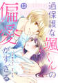 noicomi 過保護な颯くんの偏愛がすぎる(分冊版)12話