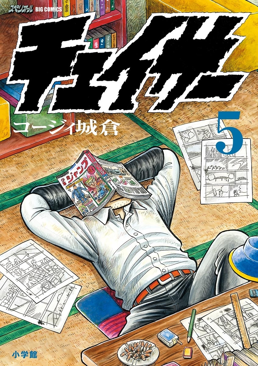 チェイサー6巻(完結)|コージィ城倉|人気漫画を無料で試し読み・全巻お得に読むならAmebaマンガ