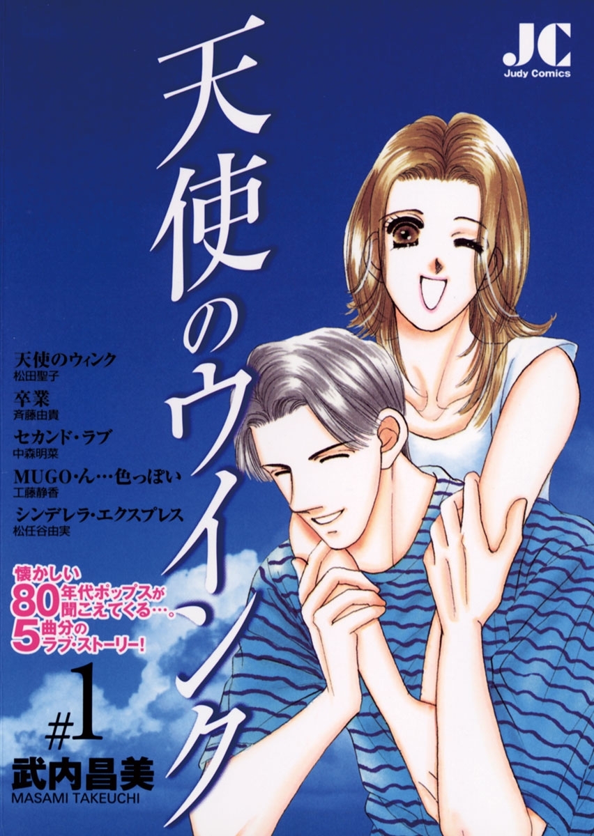 天使のウインク　1