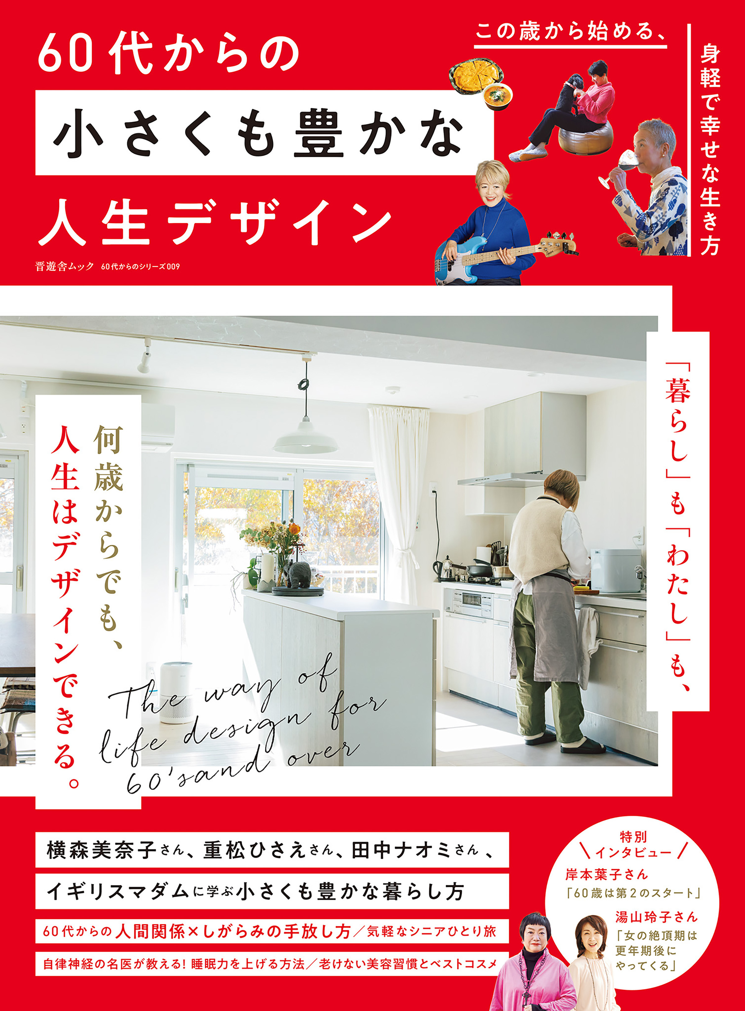 晋遊舎ムック 60代からのシリーズ009　60代からの小さくも豊かな人生デザイン