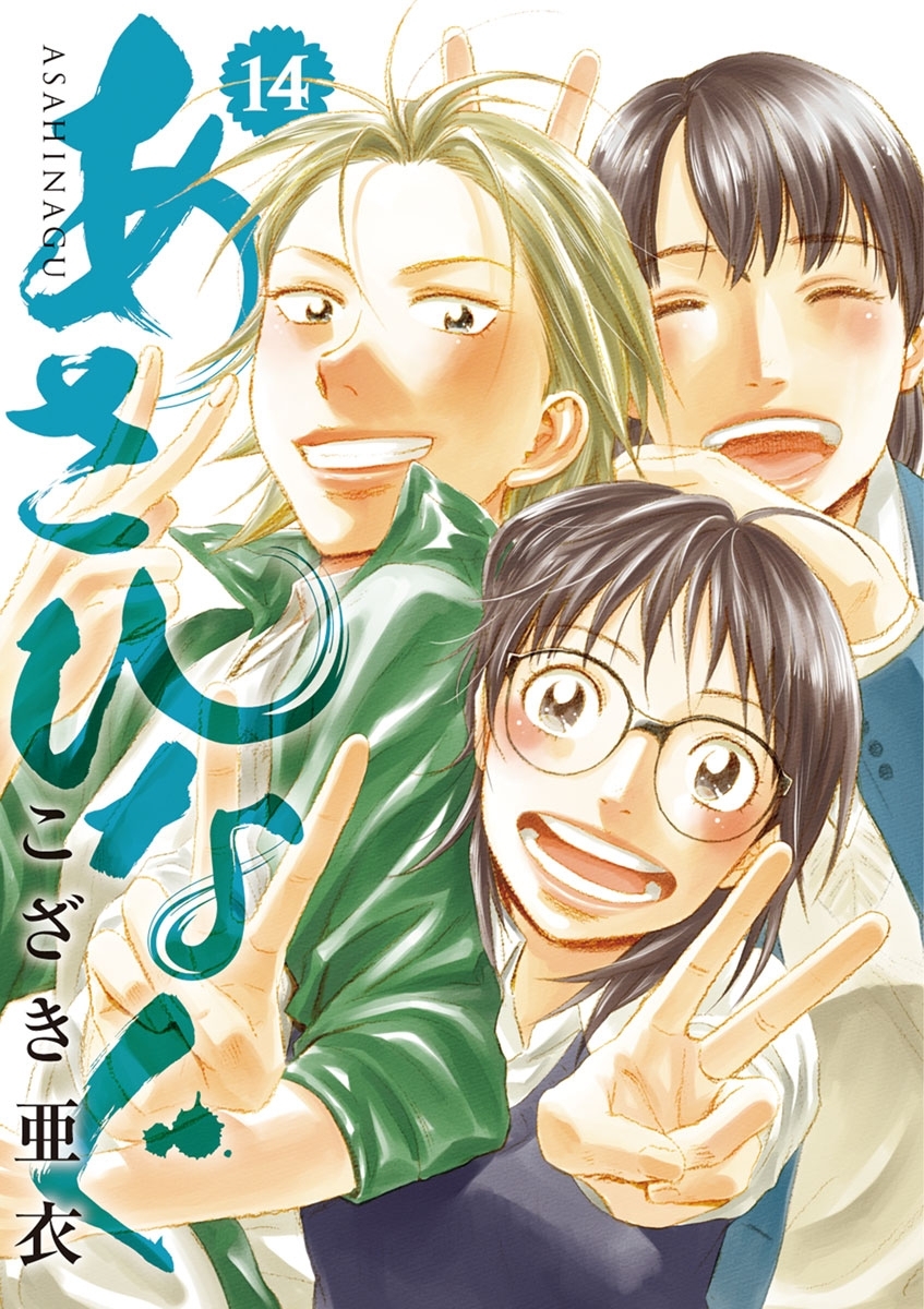 あさひなぐ　14