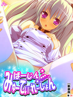 【新装版】ばーじん☆みゅーてぃれーしょん ~美少女の体にエロリアン!?~ (単話) 第28話