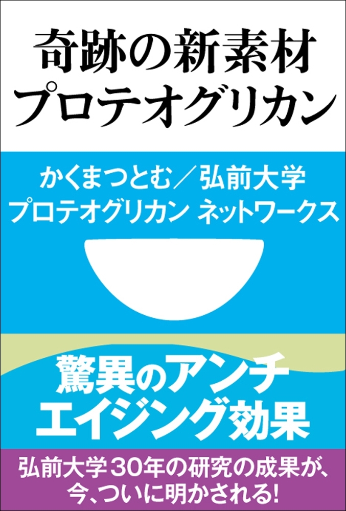 驚異のアンチエイジング効果　奇跡の新素材　プロテオグリカン(小学館101新書)