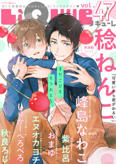 LiQulle(リキューレ) VOL.47