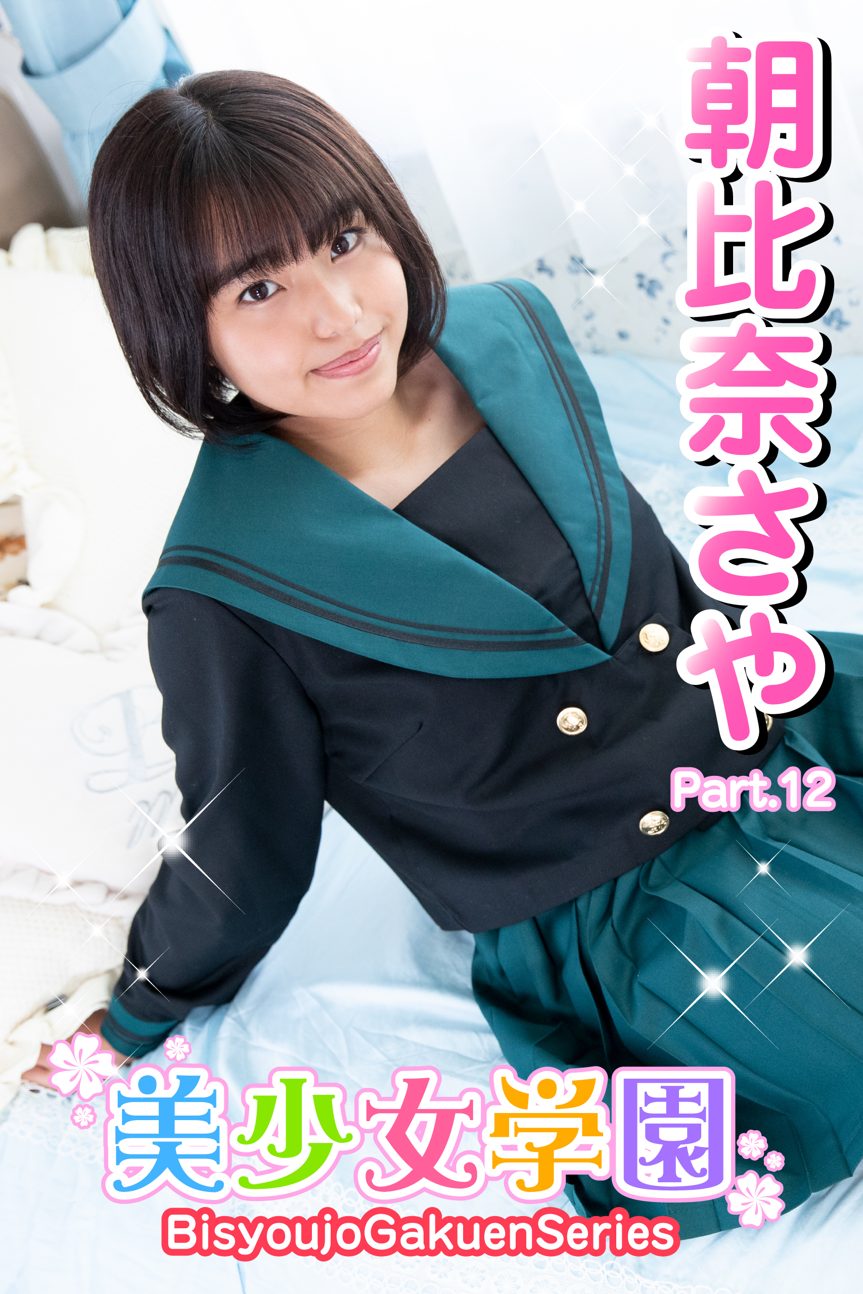 美少女学園　朝比奈さや　Part.12