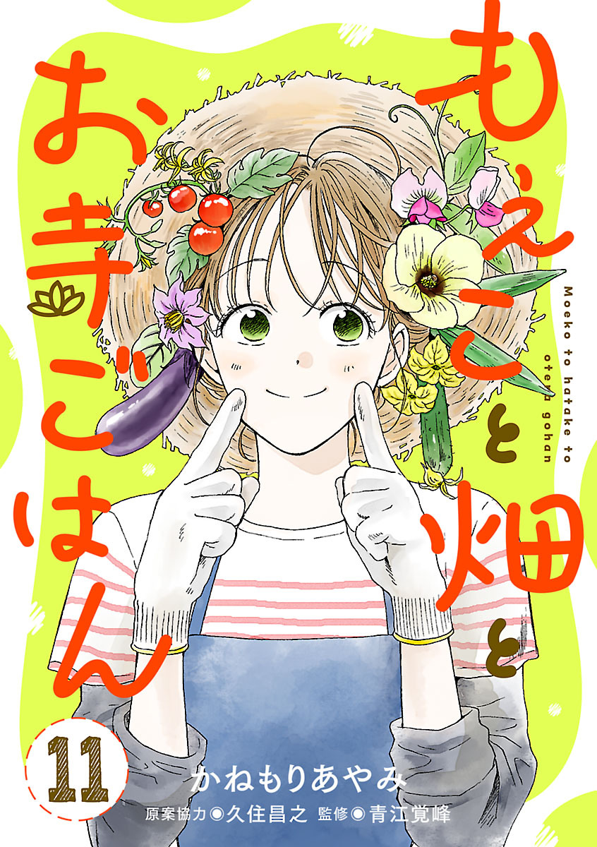 もえこと畑とお寺ごはん【分冊版】　11