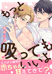 もっと吸ってもいいよ 分冊版