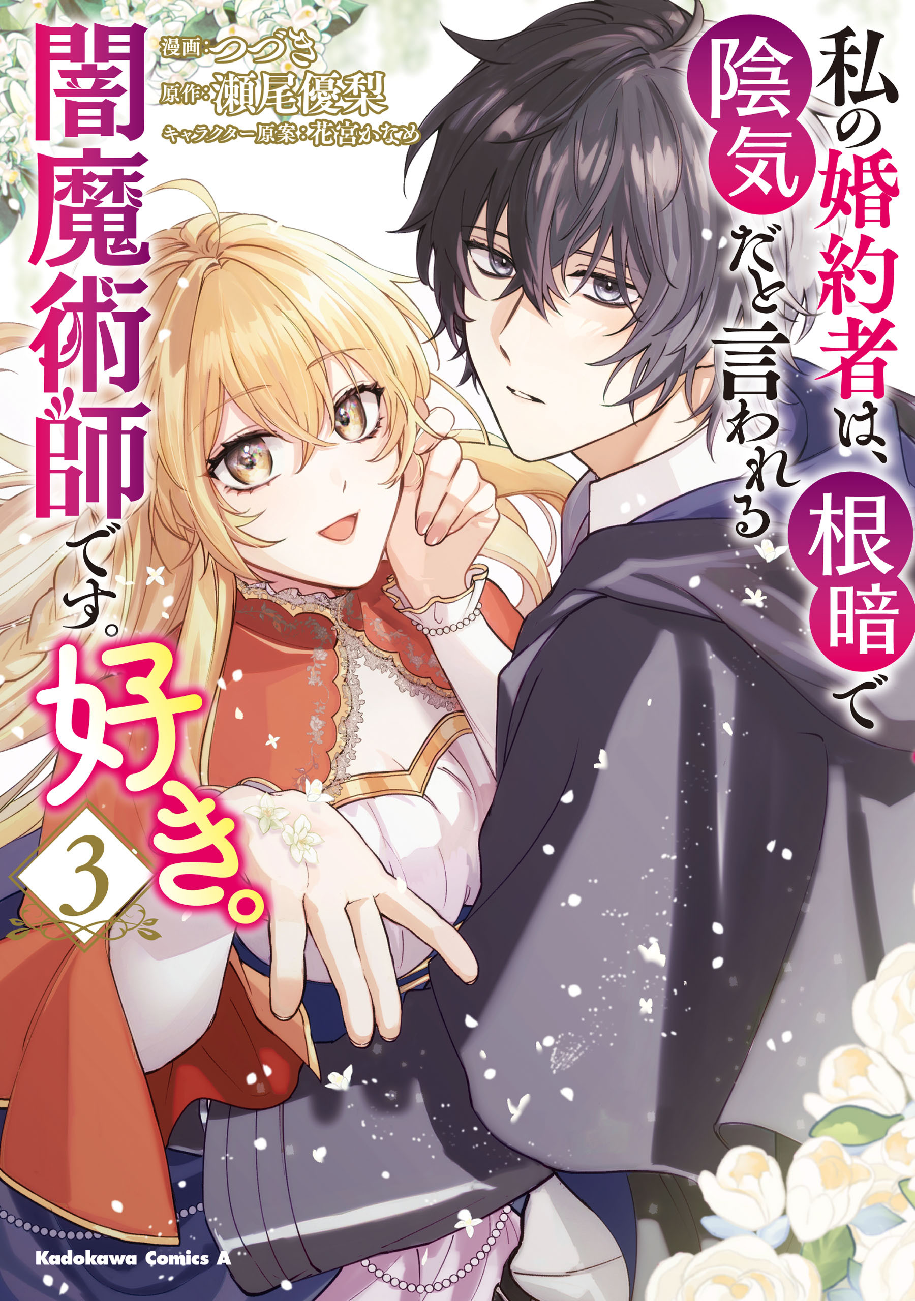 私の婚約者は、根暗で陰気だと言われる闇魔術師です。好き。