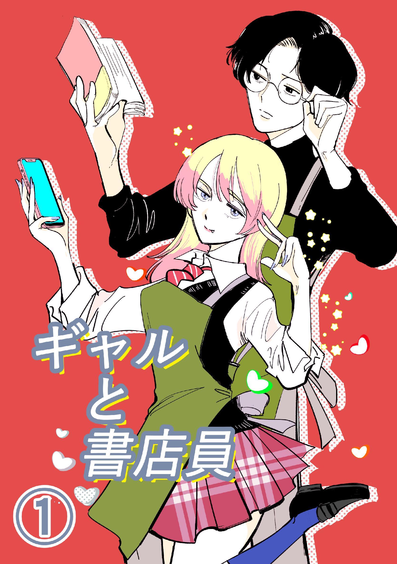 【期間限定　無料お試し版】ギャルと書店員 #1