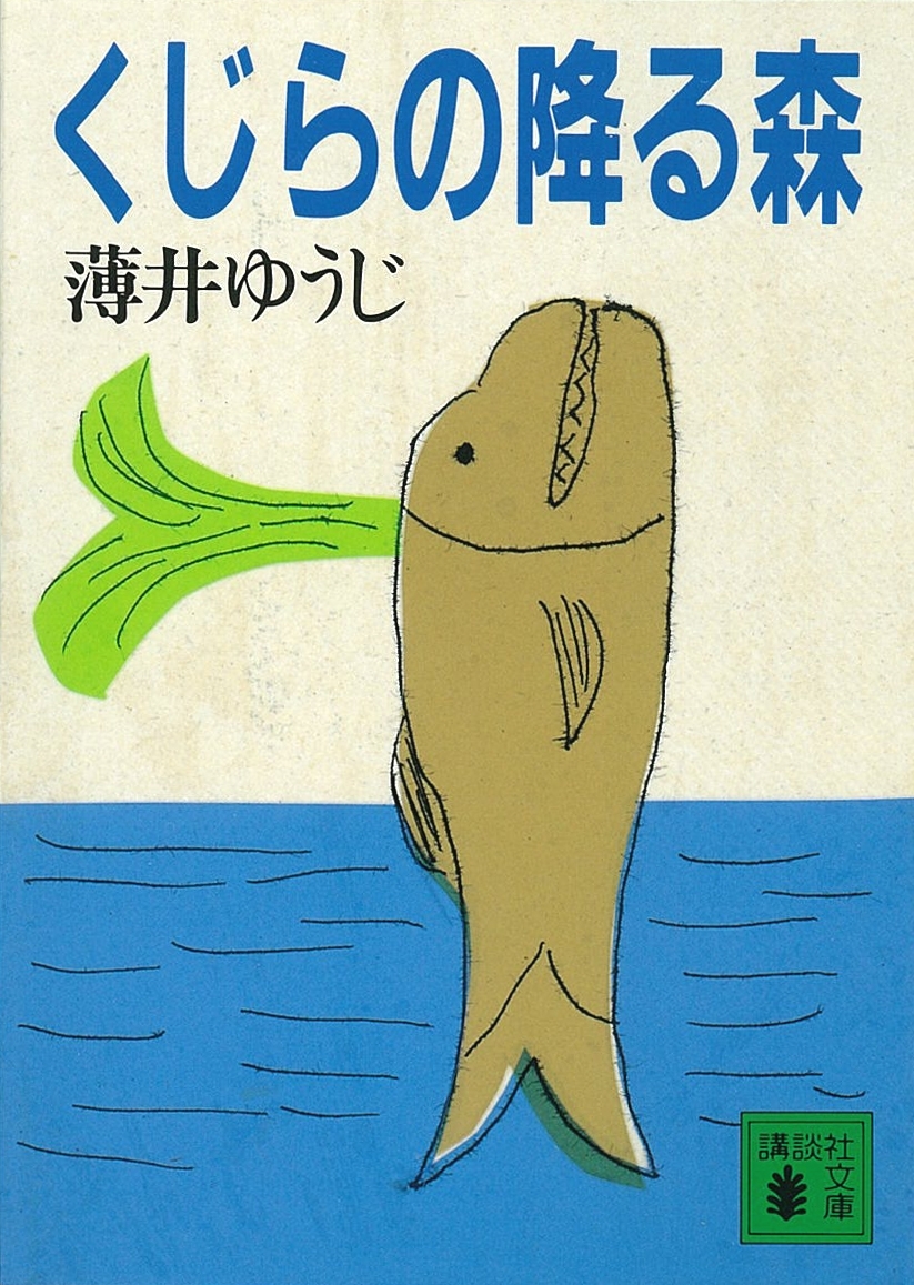 くじらの降る森