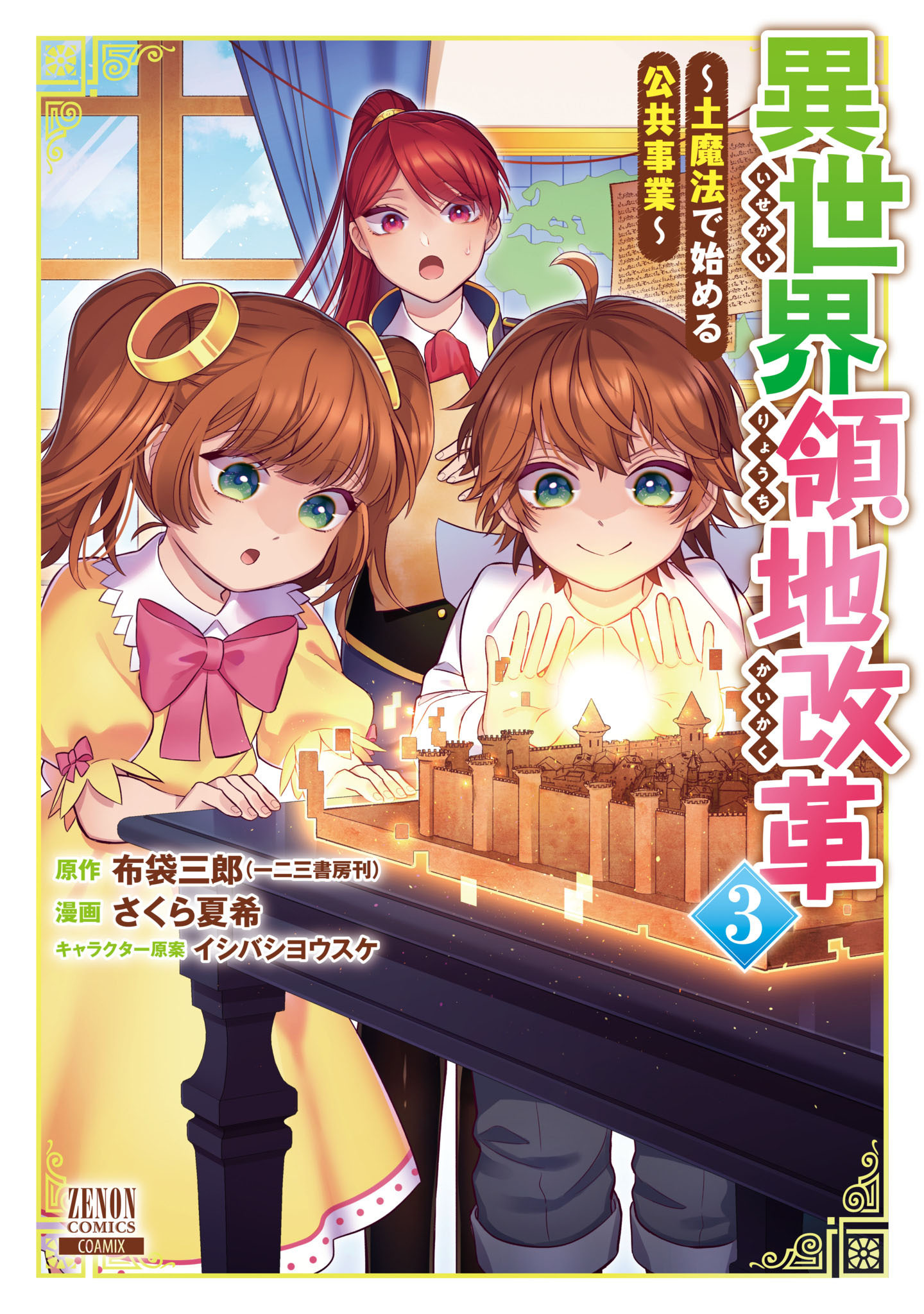 【期間限定　無料お試し版】異世界領地改革～土魔法で始める公共事業～ 3巻 【特典イラスト付き】