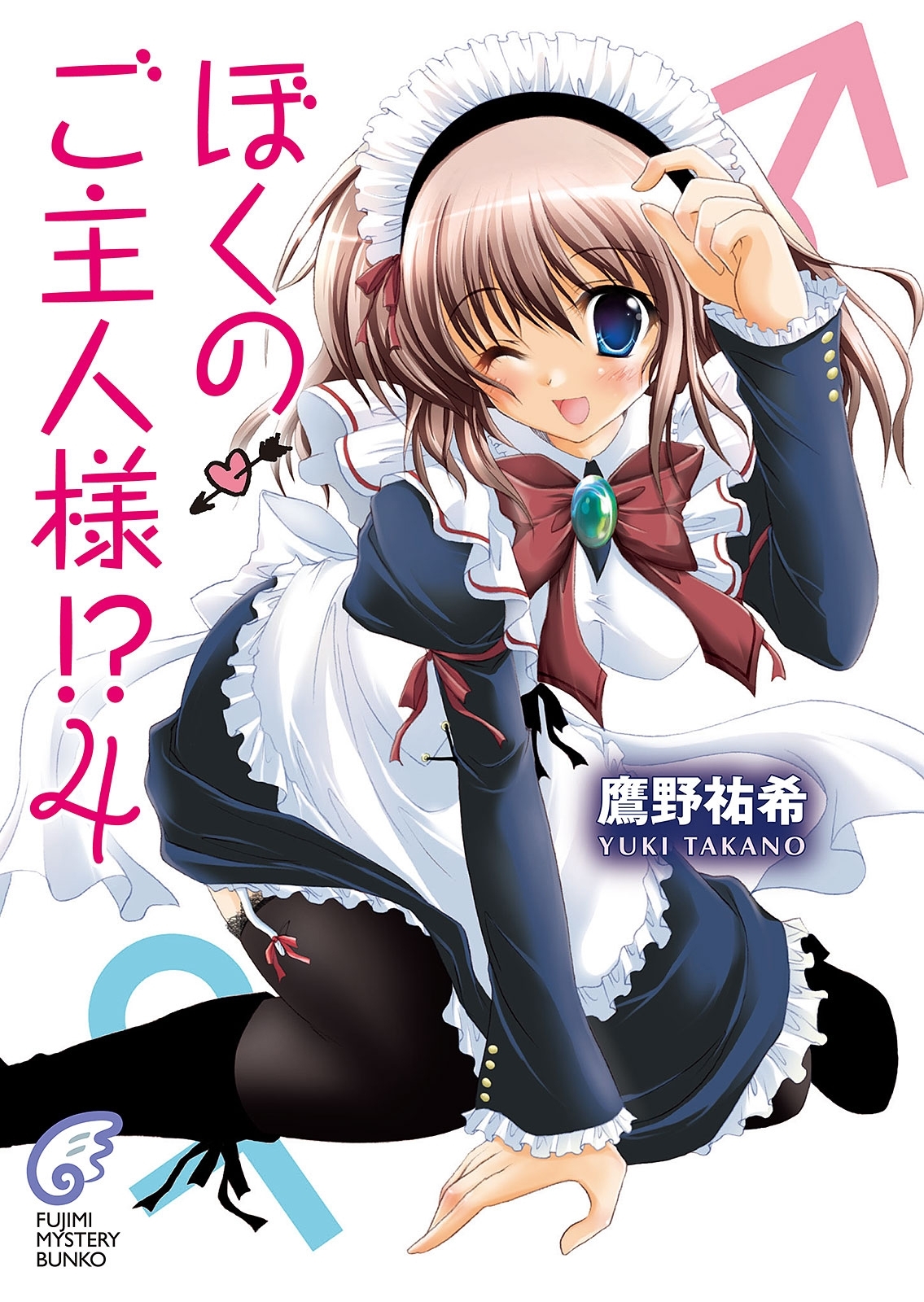 ぼくのご主人様!? 4