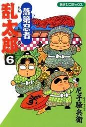 落第忍者乱太郎（6）