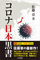 コロナ日本黒書