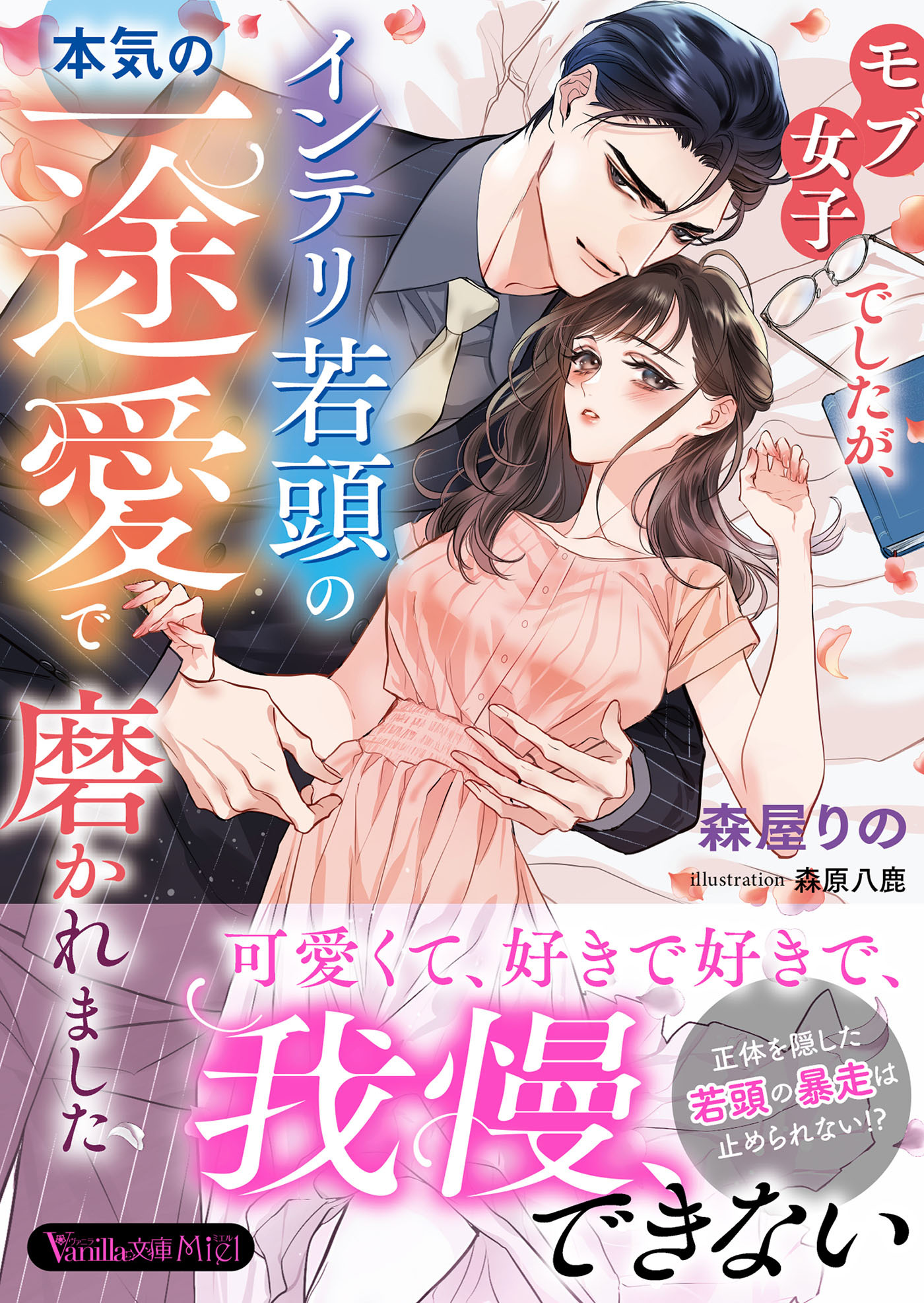 モブ女子でしたが、インテリ若頭の本気の一途愛で磨かれました