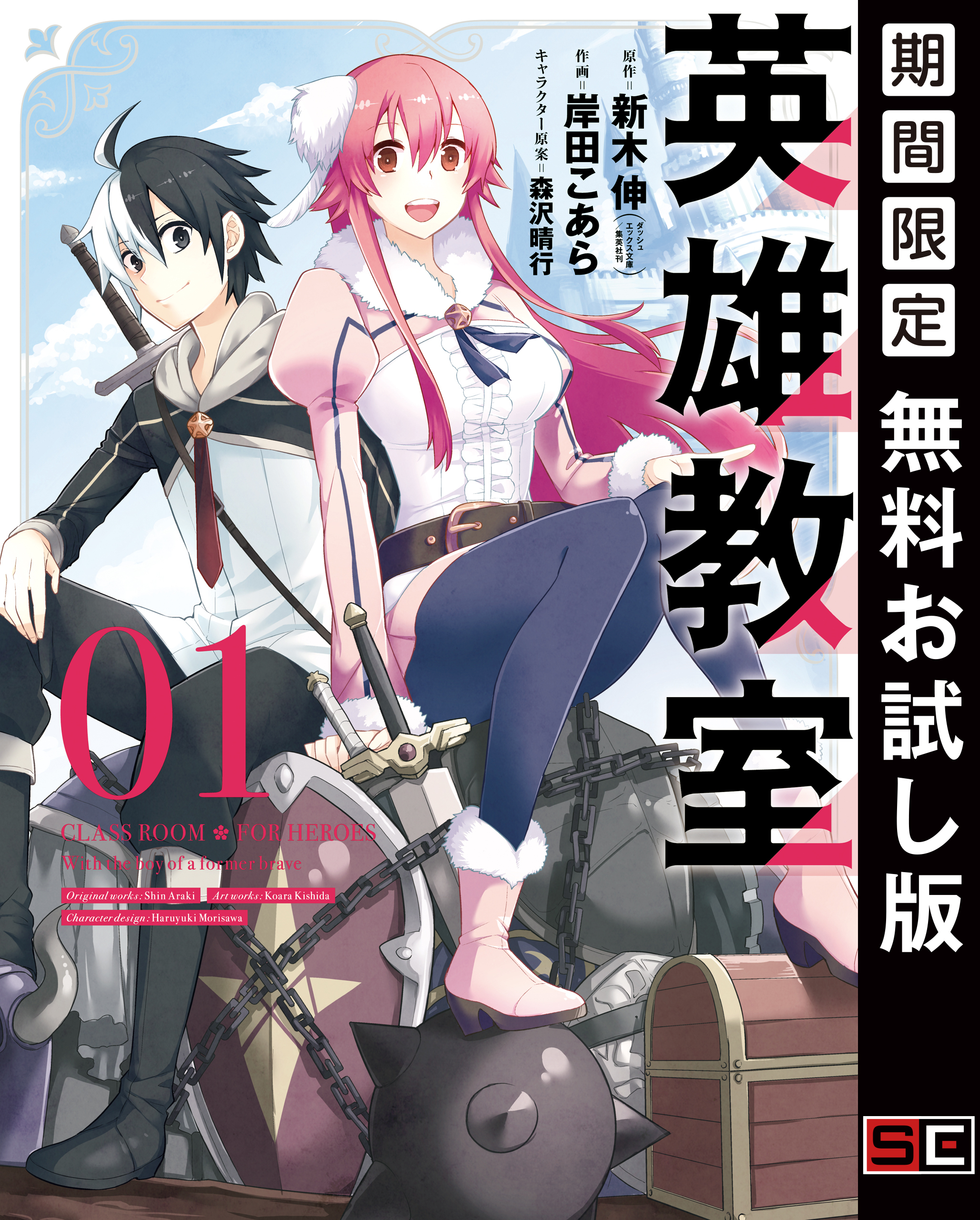 英雄教室 1巻【無料お試し版】