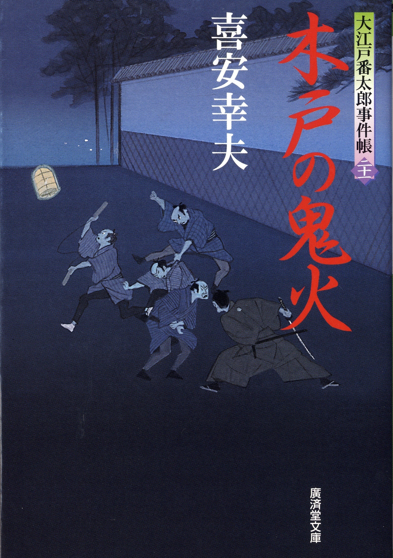 木戸の鬼火　大江戸番太郎事件帳