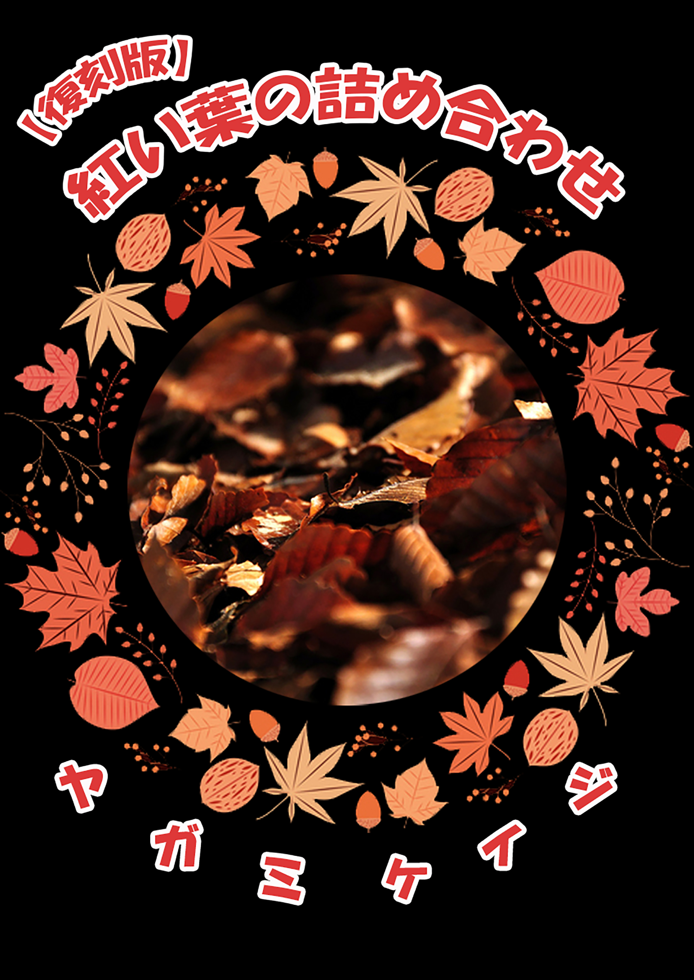 【復刻版】紅い葉の詰め合わせ