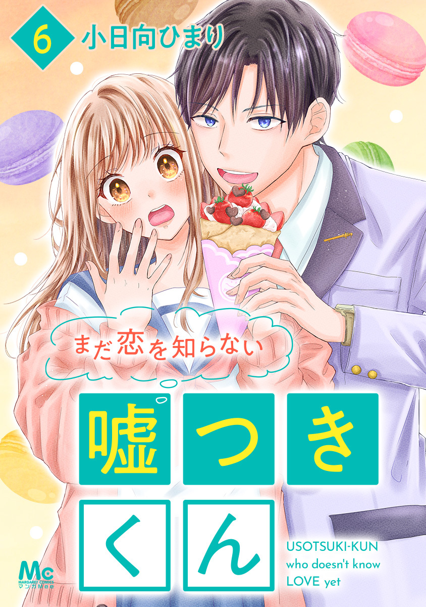 まだ恋を知らない嘘つきくん 6