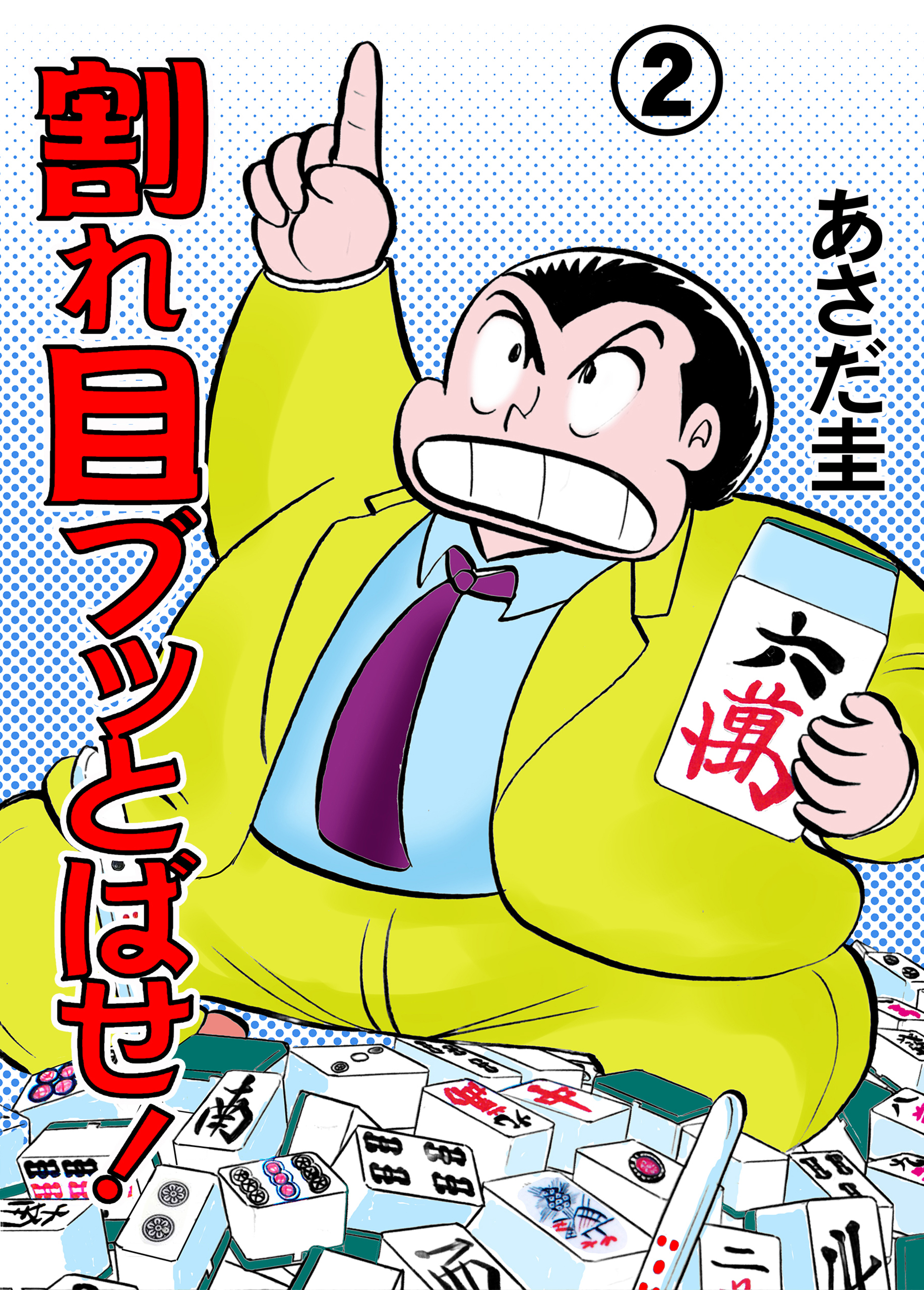 割れ目ブッとばせ！　2