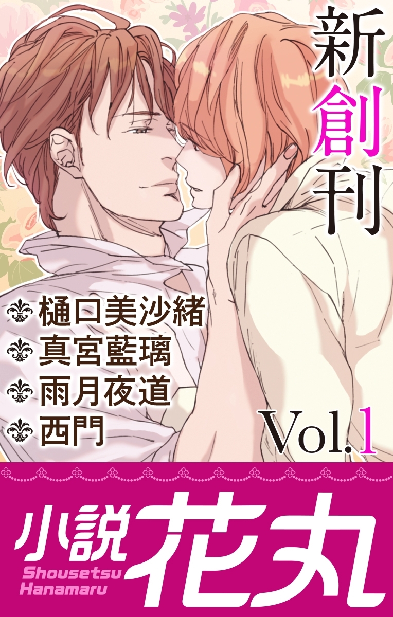 小説花丸 Vol.1