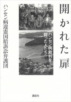 開かれた扉―ハンセン病裁判を闘った人たち