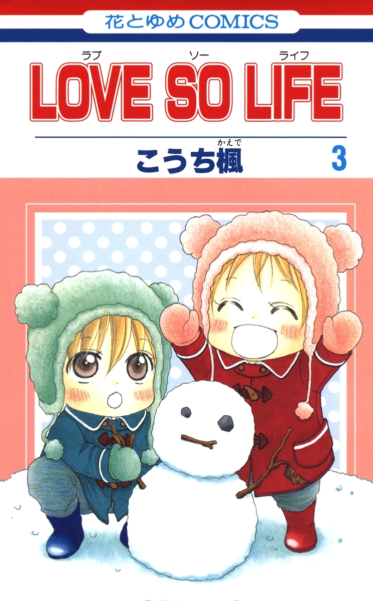 LOVE SO LIFE（３）