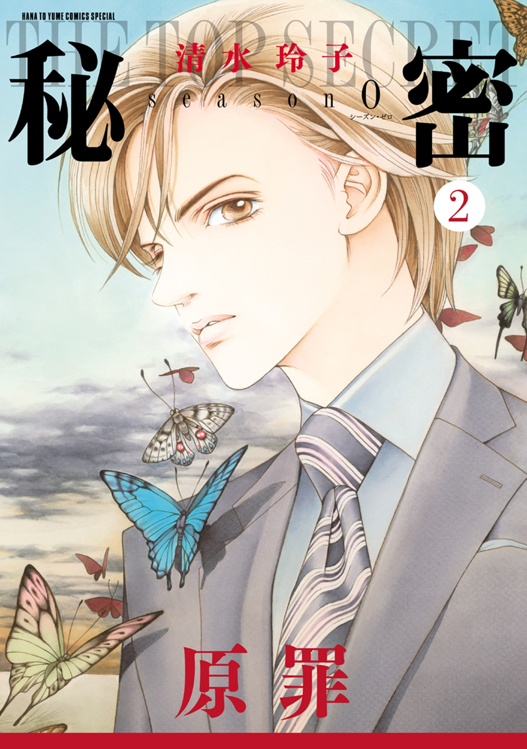【期間限定　無料お試し版　閲覧期限2026年9月9日】秘密 season 0 （２）