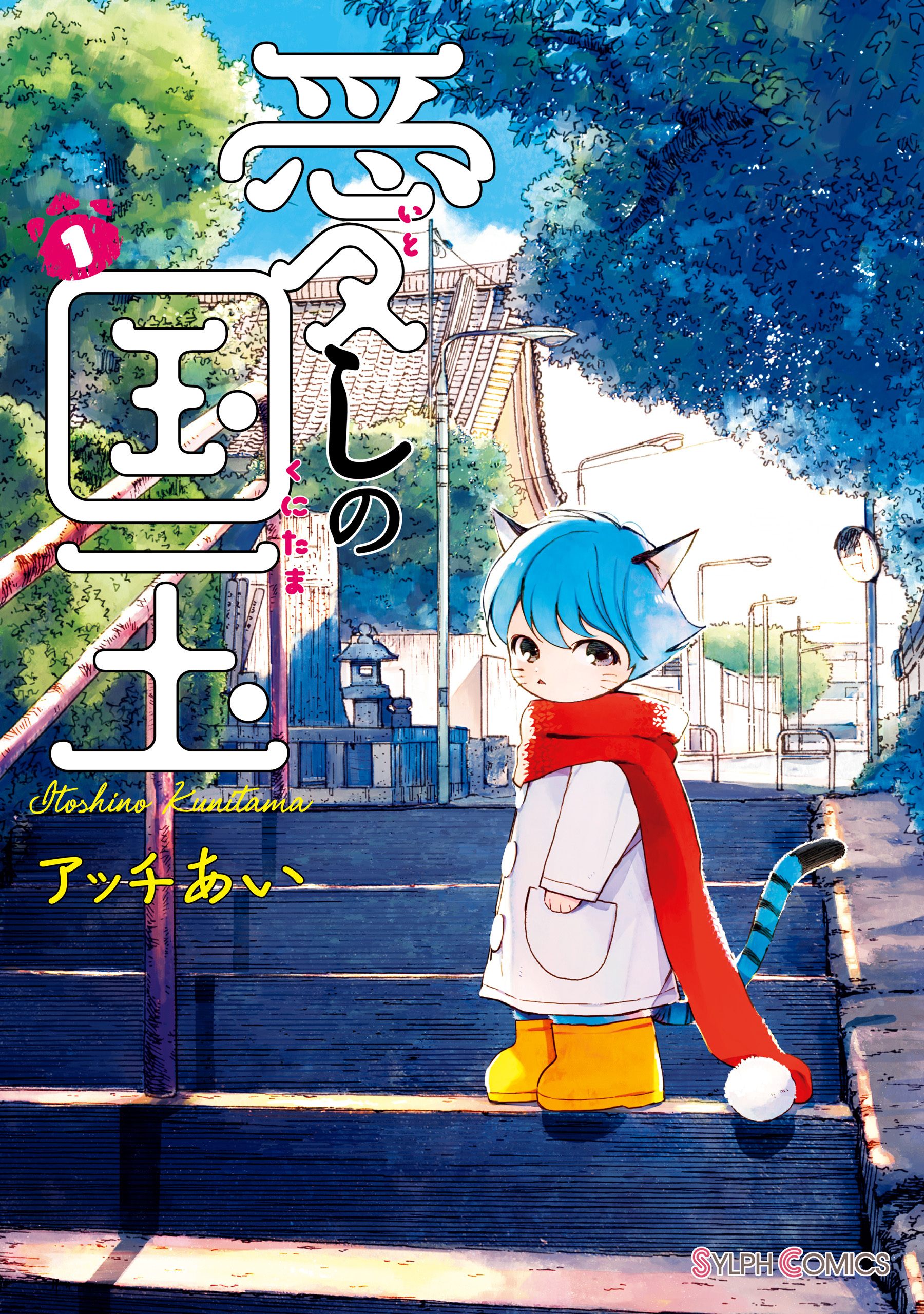 愛しの国玉 1【電子限定特典付き】