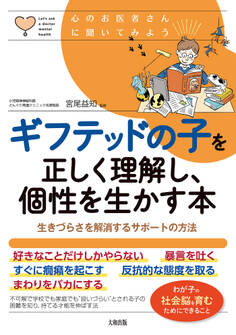心のお医者さんに聞いてみよう ギフテッドの子を正しく理解し、個性を生かす本(大和出版)