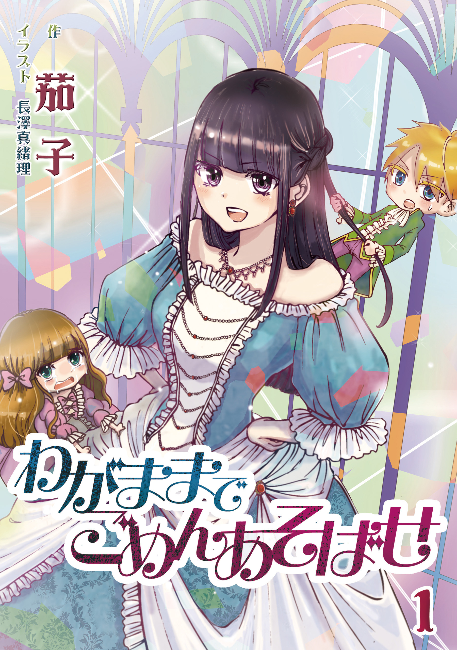 わがままでごめんあそばせ 1話