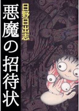悪魔の招待状 無料 試し読みなら Amebaマンガ 旧 読書のお時間です