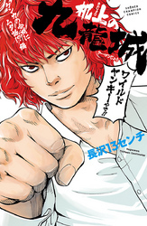 机上の九龍城　ケンカの合間にムダ話！？編