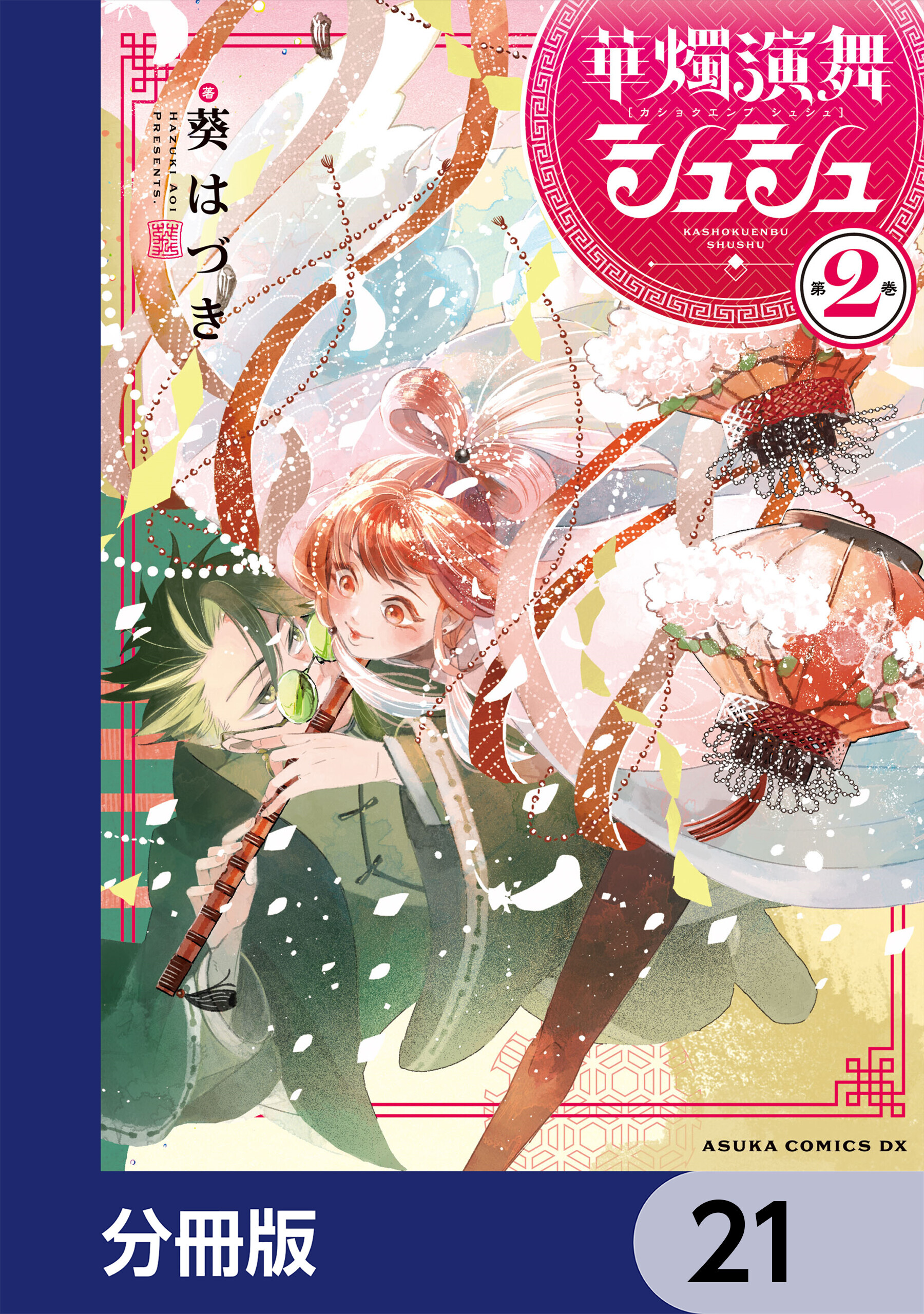 華燭演舞 シュシュ【分冊版】　21