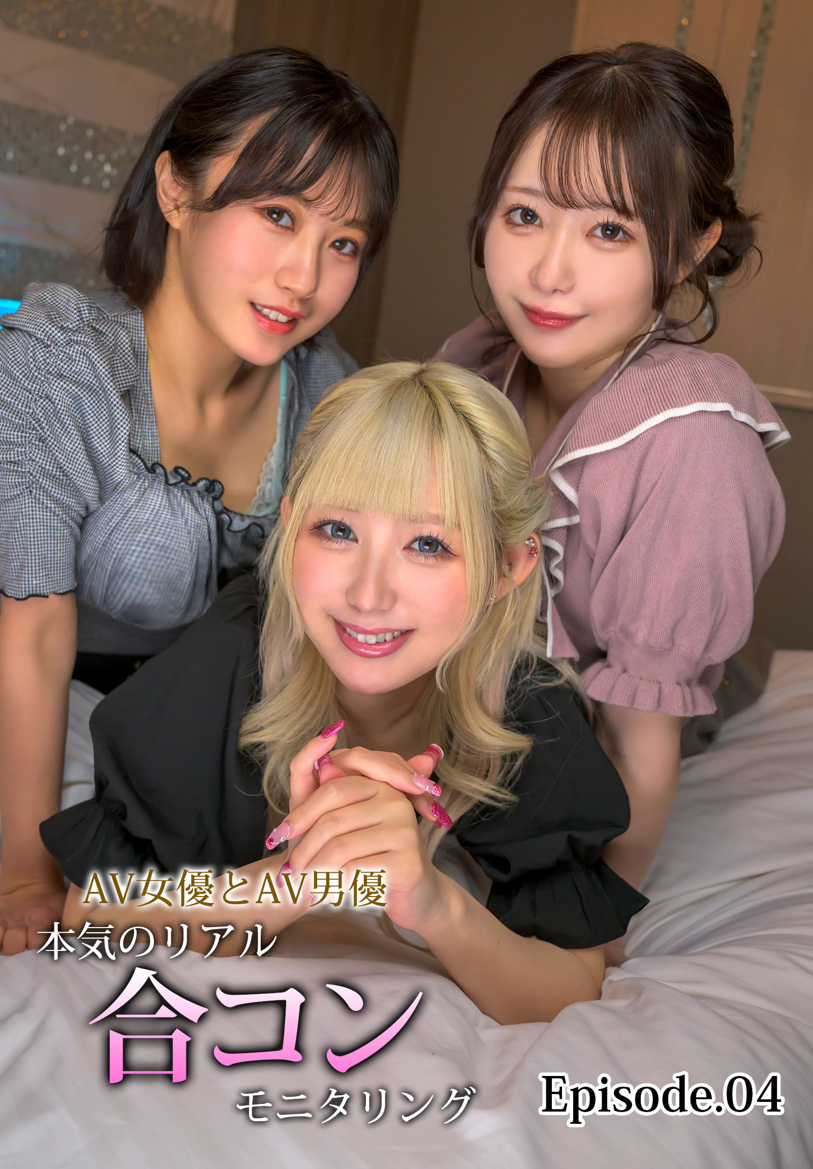 AV女優とAV男優 本気のリアル合コンモニタリング Episode.04