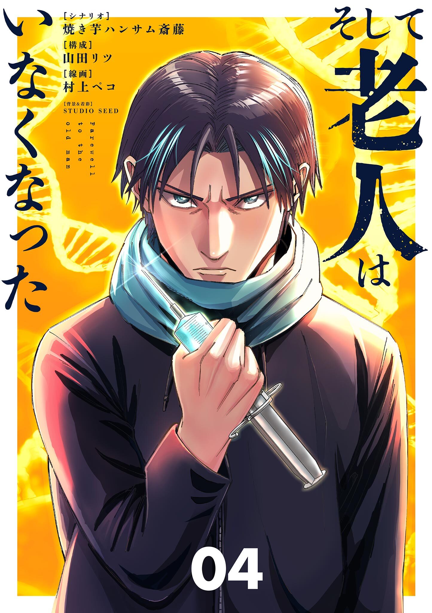 そして老人はいなくなった　～老害のさばる社会を壊せ～ 4