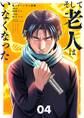 そして老人はいなくなった ~老害のさばる社会を壊せ~ 4