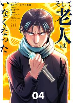 そして老人はいなくなった ~老害のさばる社会を壊せ~ 4