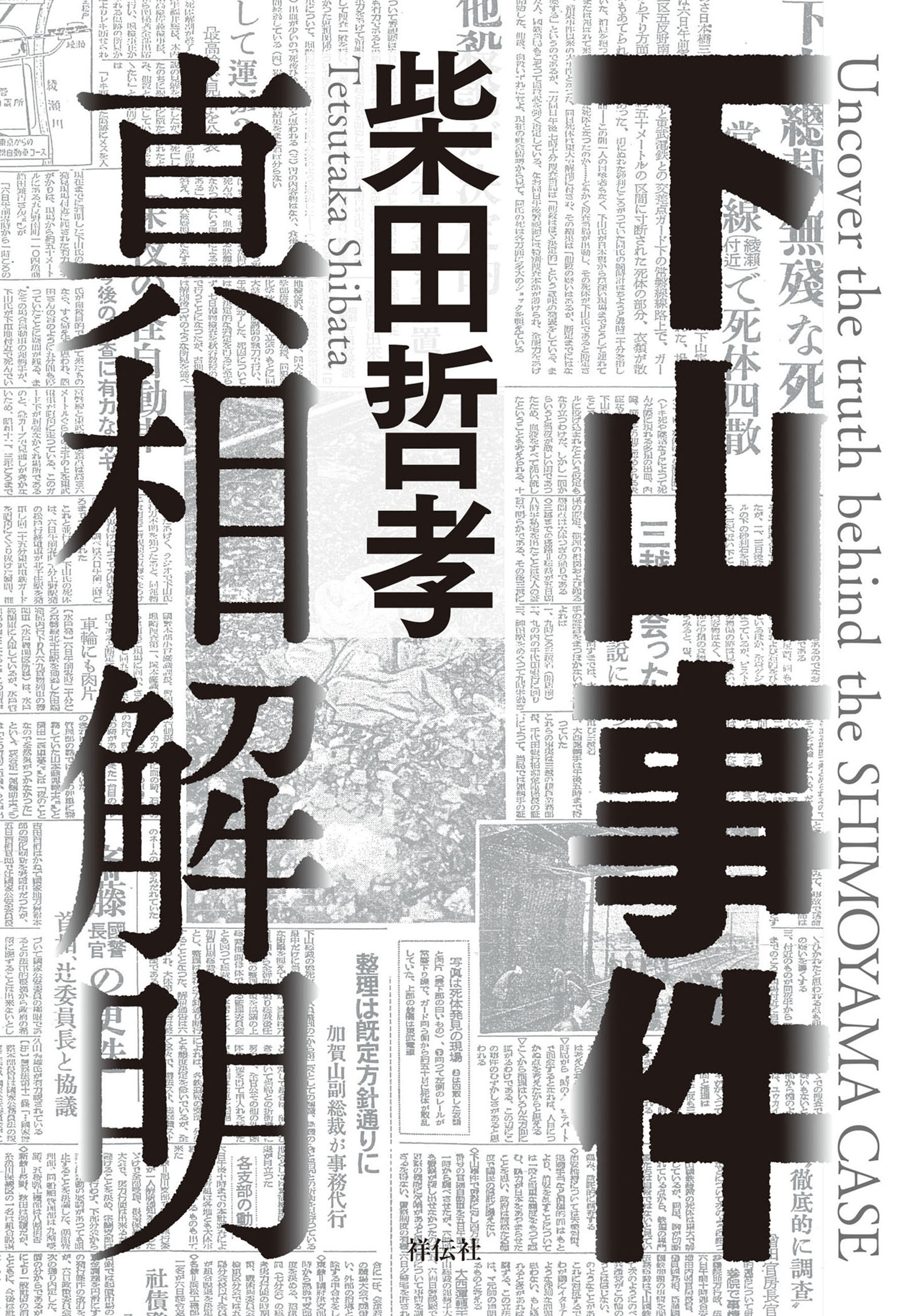 下山事件　真相解明